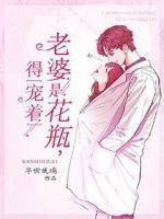 老婆是花瓶，得寵著