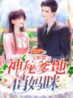 三寶聯(lián)盟：神秘爹地俏媽咪