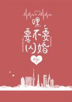 嘿，要不要閃婚