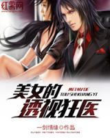 女神的天眼仙醫(yī)