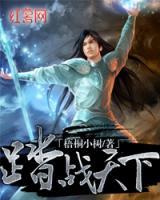 踏戰(zhàn)天下