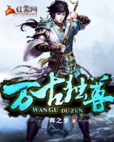 萬古獨(dú)尊