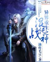 異界重生之混沌戰(zhàn)神