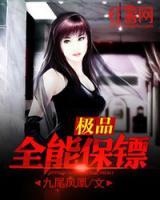 超級全能保鏢