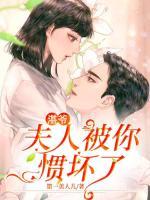 湛爺，夫人被你慣壞了