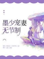 墨少寵妻無節(jié)制