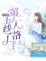 夫人的第二人格又上線了