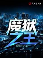 魔獄之王