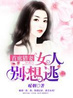 首席獵妻：女人別想逃