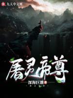 屠靈帝尊