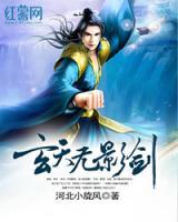 玄天無(wú)影劍