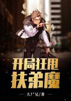 開局狂甩扶弟魔