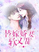 替嫁嬌妻軟又甜