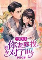 一胎五寶：?jiǎn)躺?，你老婆找?duì)了嗎