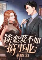 談戀愛不如搞事業(yè)