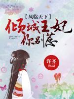鳳臨天下：傾城王妃你別惹