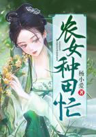 農(nóng)女種田忙