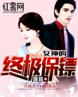 女神的終極保鏢