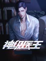 神級醫(yī)王
