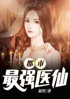 都市最強(qiáng)醫(yī)仙