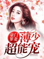 豪門罪妻：薄少超能寵