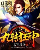 九轉(zhuǎn)狂神