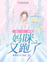 一胎三寶：爹地，媽咪又跑了