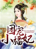 團(tuán)寵小福妃