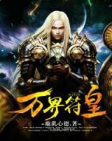 萬(wàn)界符皇