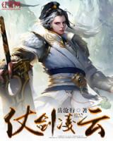 仗劍凌云