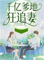 千億爹地狂追妻