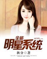 全能明星系統(tǒng)