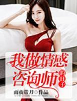 情感咨詢師的日子