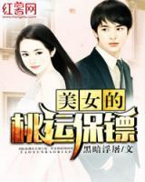 女神的好運(yùn)保鏢