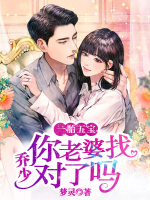 一胎五寶：?jiǎn)躺伲憷掀耪覍?duì)了嗎