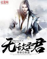 無敵圣君