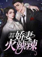 蝕骨柔情：嬌妻火辣辣