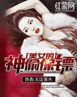 女神的異世保鏢