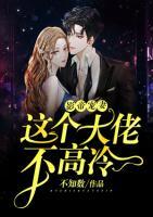 影帝寵妻：這個大佬不高冷
