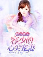 婚色撩人：容少的心尖寵妻