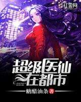 超級醫(yī)仙在都市