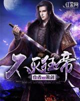 不滅狂帝