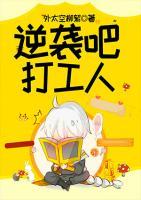 逆襲吧，打工人