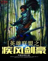 英雄聯(lián)盟之疾風劍豪