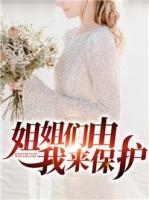 姐姐們由我來保護(hù)