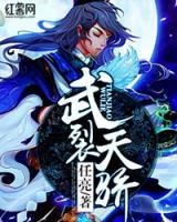 武裂天驕