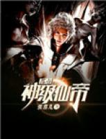 都市神級仙帝