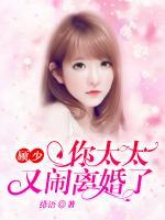 顧少，你太太又鬧離婚了
