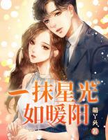 一抹星光如暖陽