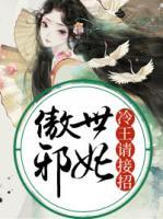 傲世邪妃：冷王請(qǐng)接招